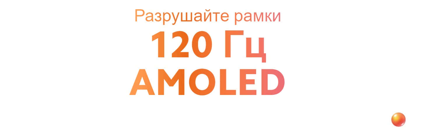 Разрушайте рамки 120 Гц AMOLED