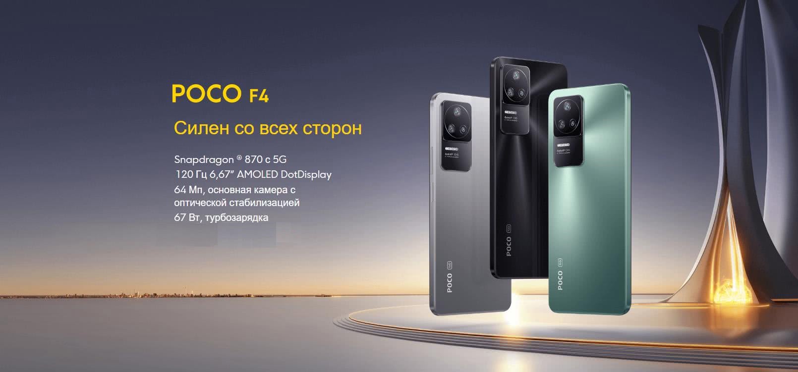Poco F4 Силен со всех сторон Snapdragon ® 870 с 5G 120 Гц 6,67” AMOLED DotDisplay 64 Мп, основная камера с оптической стабилизацией 67 Вт, турбозарядка Poco F4 Силен со всех сторон Snapdragon ® 870 с 5G 120 Гц 6,67” AMOLED DotDisplay 64 Мп, основная камера с оптической стабилизацией 67 Вт, турбозарядка