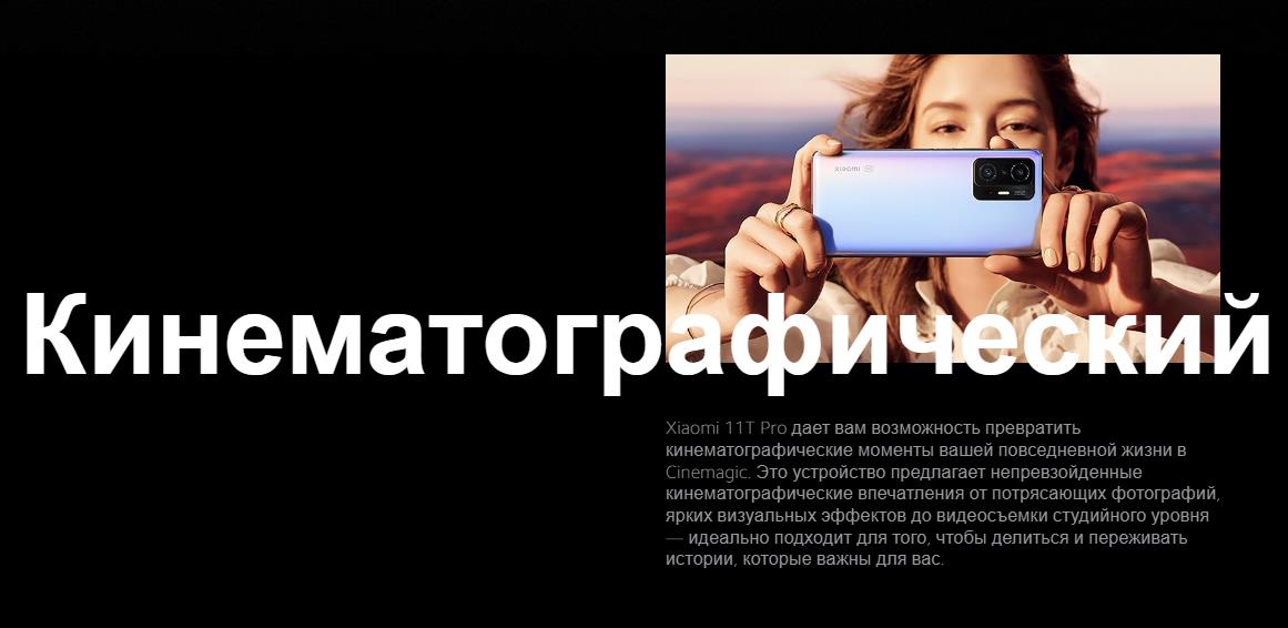 Xiaomi 11T Pro дает вам возможность превратить кинематографические моменты вашей повседневной жизни в Cinemagic. Это устройство предлагает непревзойденные кинематографические впечатления от потрясающих фотографий, ярких визуальных эффектов до видеосъемки студийного уровня — идеально подходит для того, чтобы делиться и переживать истории, которые важны для вас.