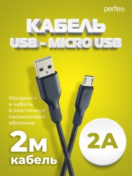 Кабель USB -> microUSB 2m Perfeo 2A MAX